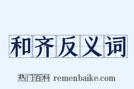 和齐反义词是什么意思的图片